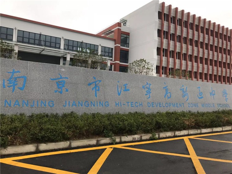 南京市江宁高新区中学