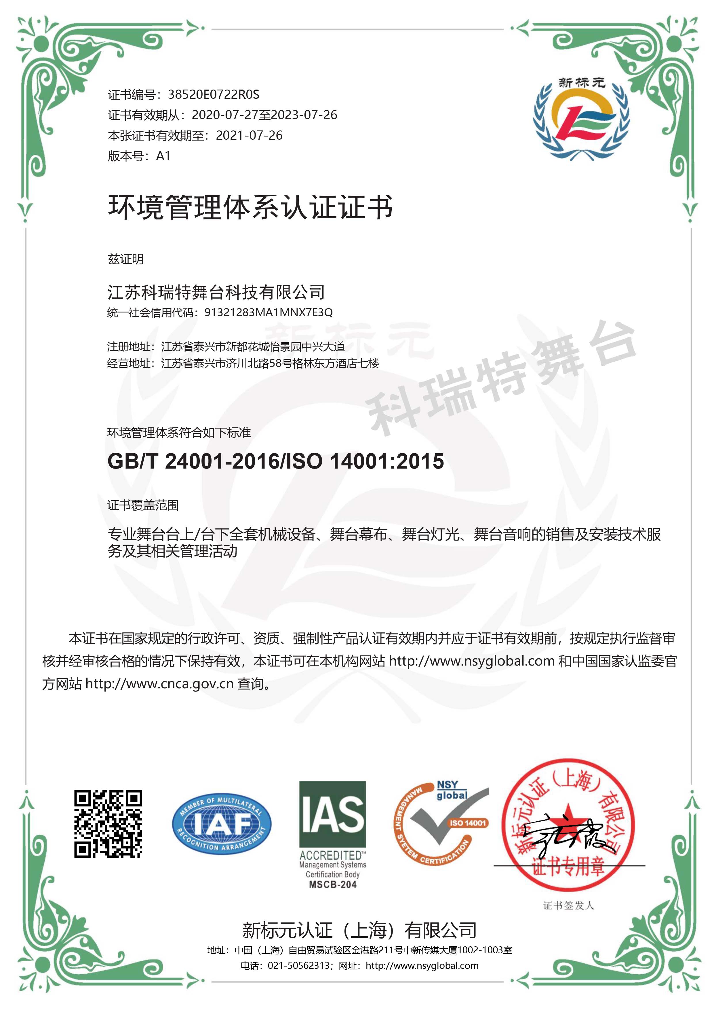 ISO 14001:2015 环境管理体系认证证书